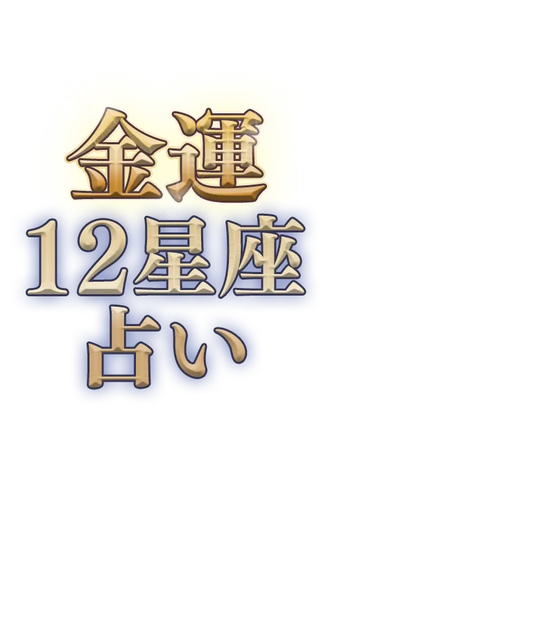 金運12星座占いタイトル