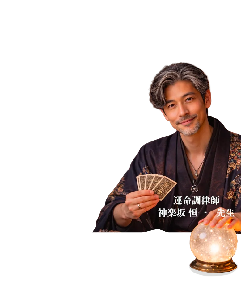 運命調律師神楽坂恒一