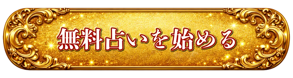 無料で金運を占う