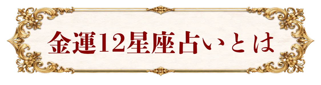 いま整えるべき あなたの金運の波