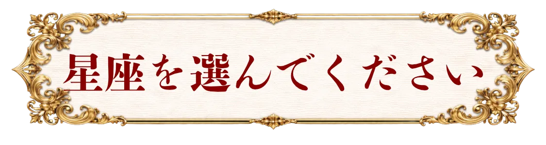 12星座から気になる導きを選ぶ